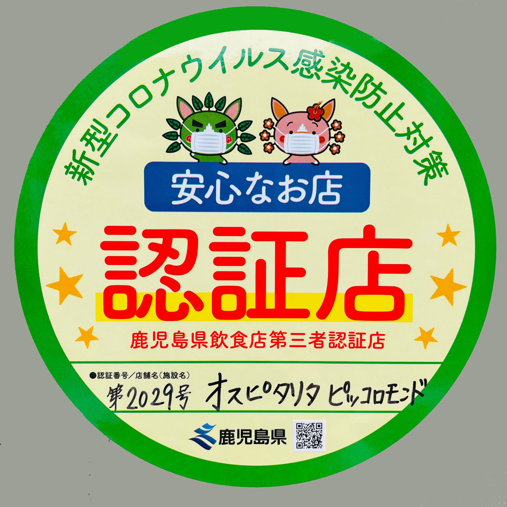 鹿児島県飲食店第三者認証店ステッカー